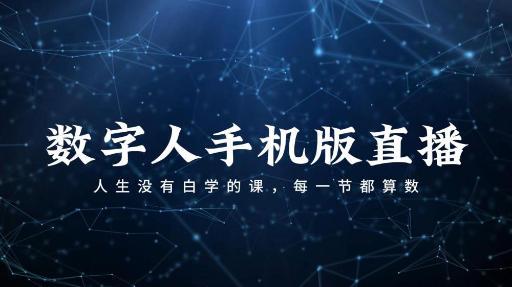 数字人手机版直播