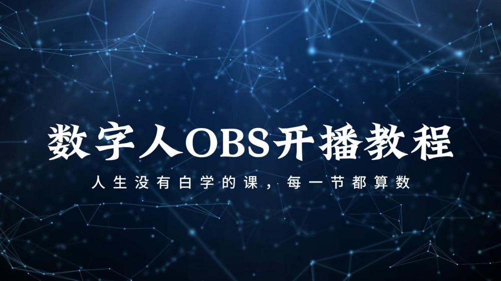 数字人OBS方案开播教程