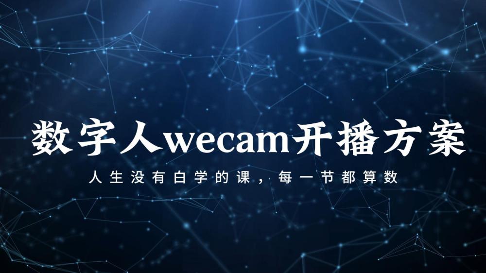 wecam开播方案