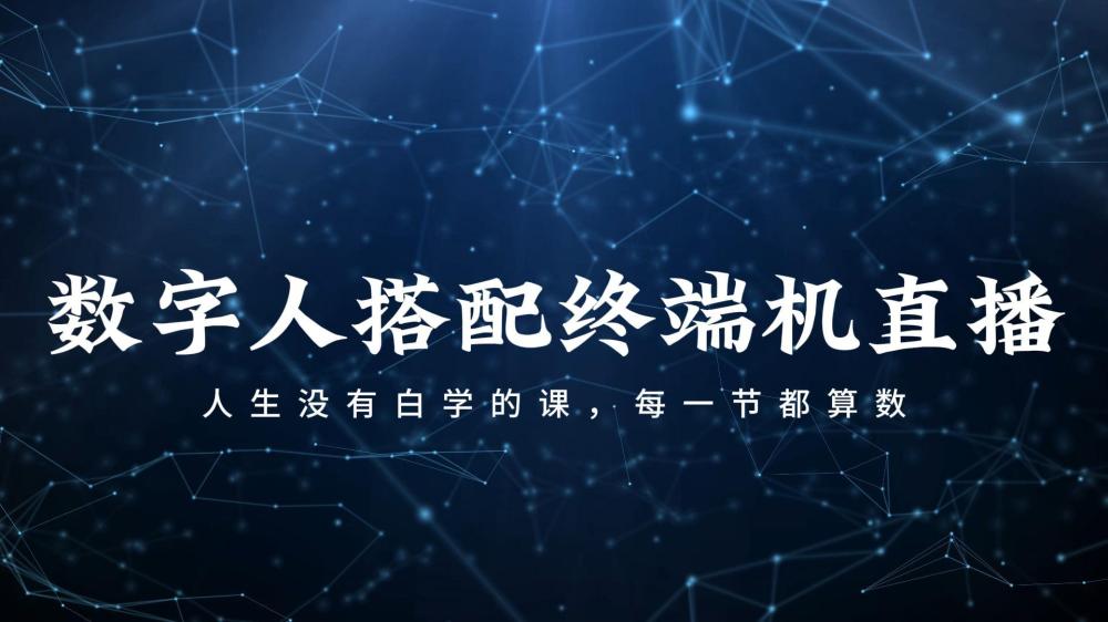 数字人搭配终端机直播